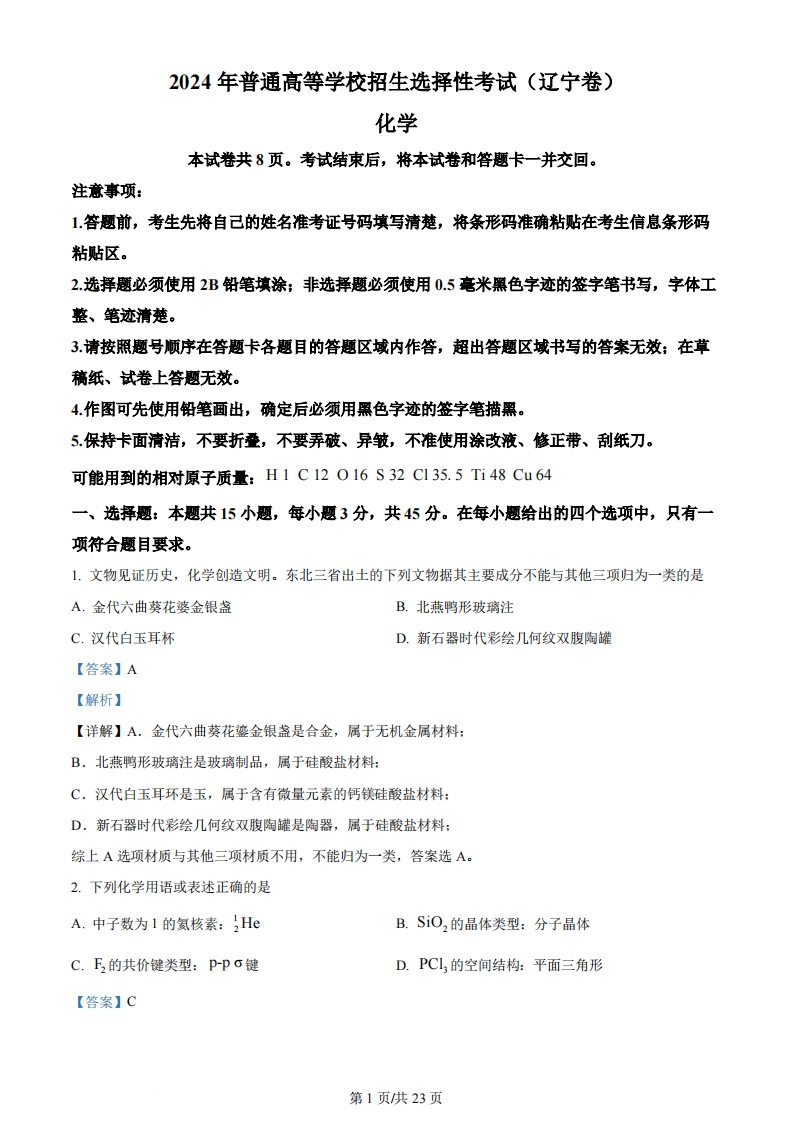2024年高考化学试卷（辽宁）（解析卷）