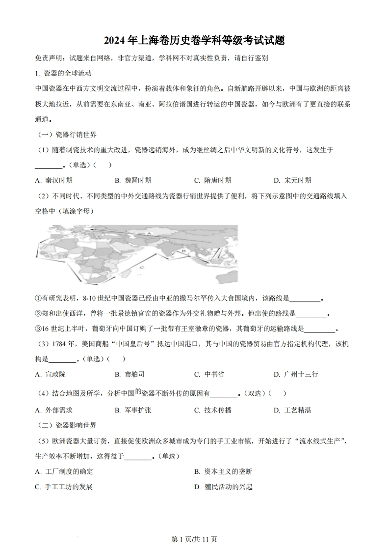 2024年高考历史试卷（上海）（回忆版）（解析卷）-初高中资料试题文库