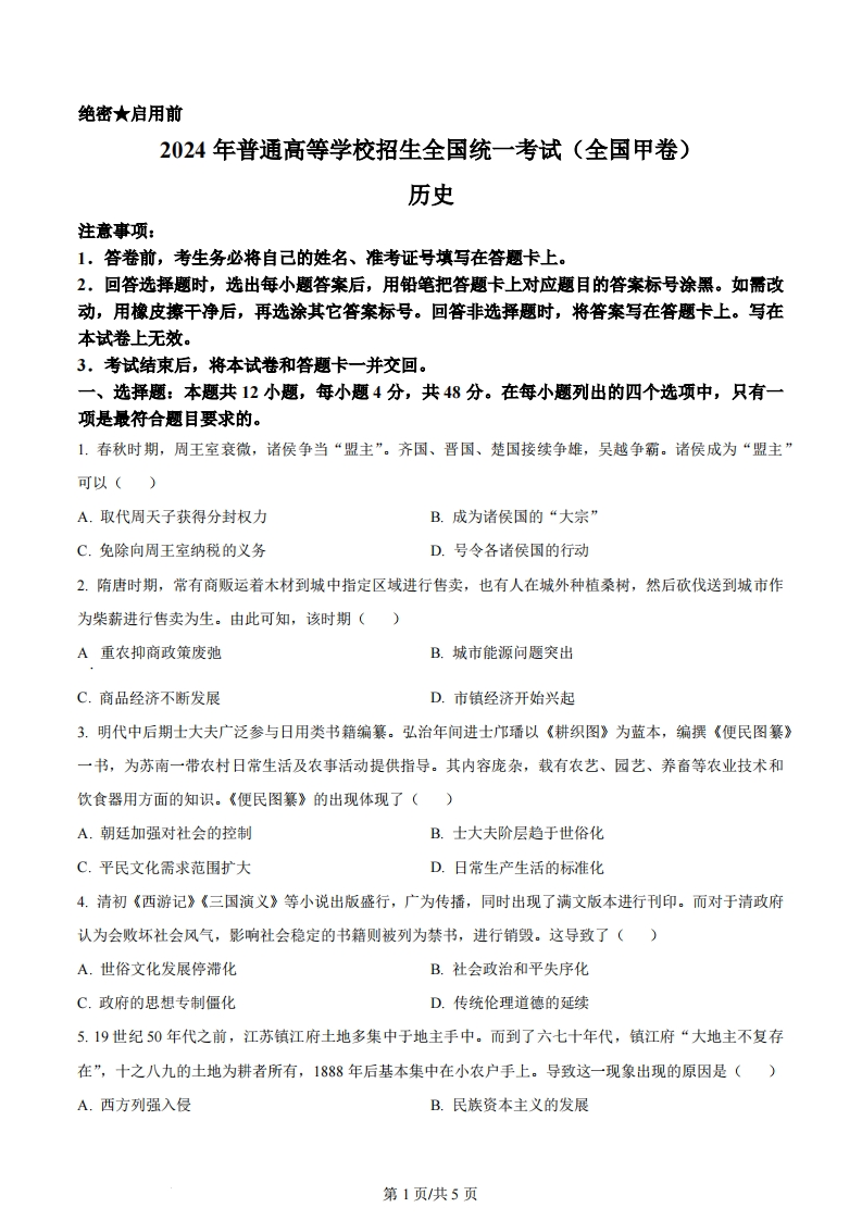 2024年高考历史试卷（全国甲卷）（空白卷）-初高中资料试题文库
