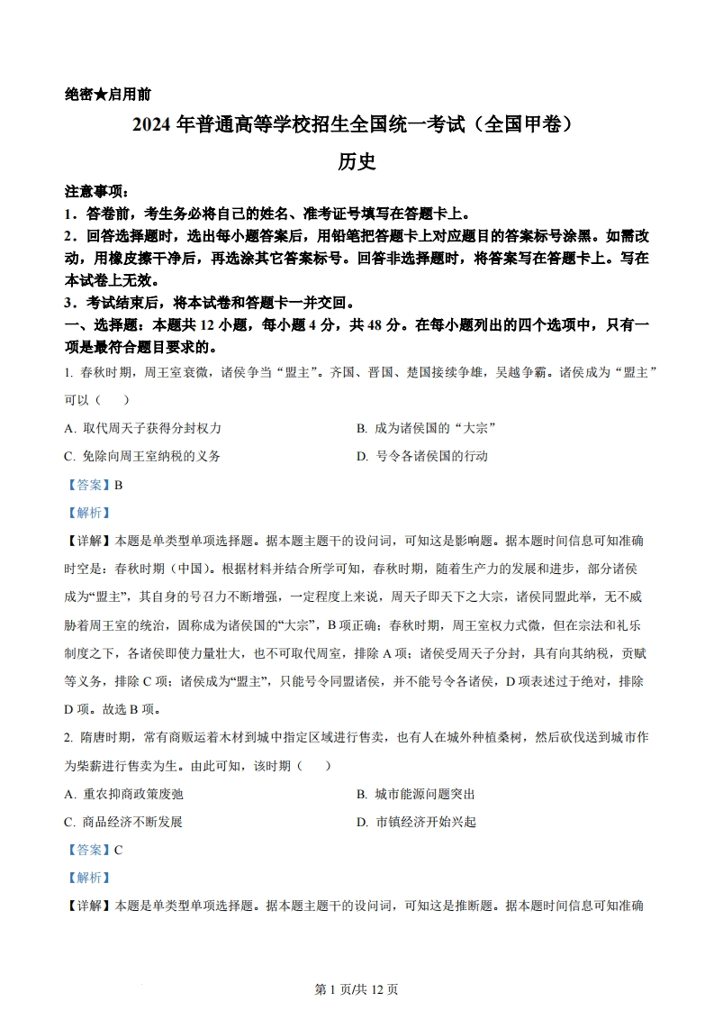 2024年高考历史试卷（全国甲卷）（解析卷）-初高中资料试题文库