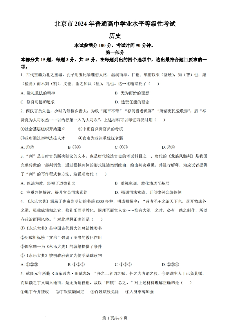2024年高考历史试卷（北京）（空白卷）-初高中资料试题文库