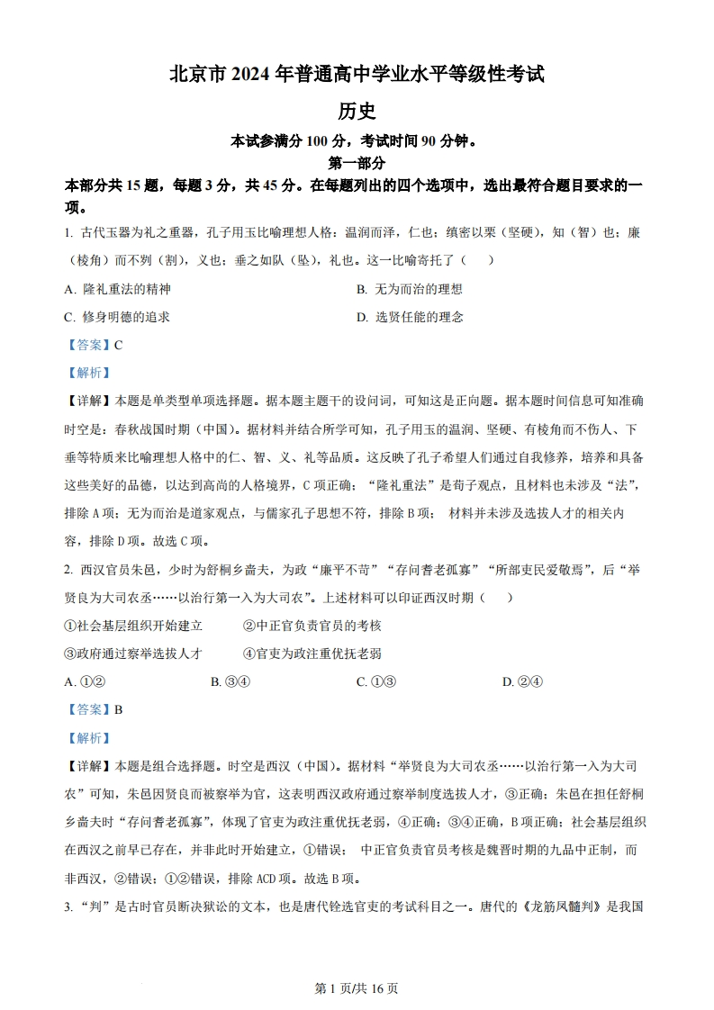 2024年高考历史试卷（北京）（解析卷）-初高中资料试题文库