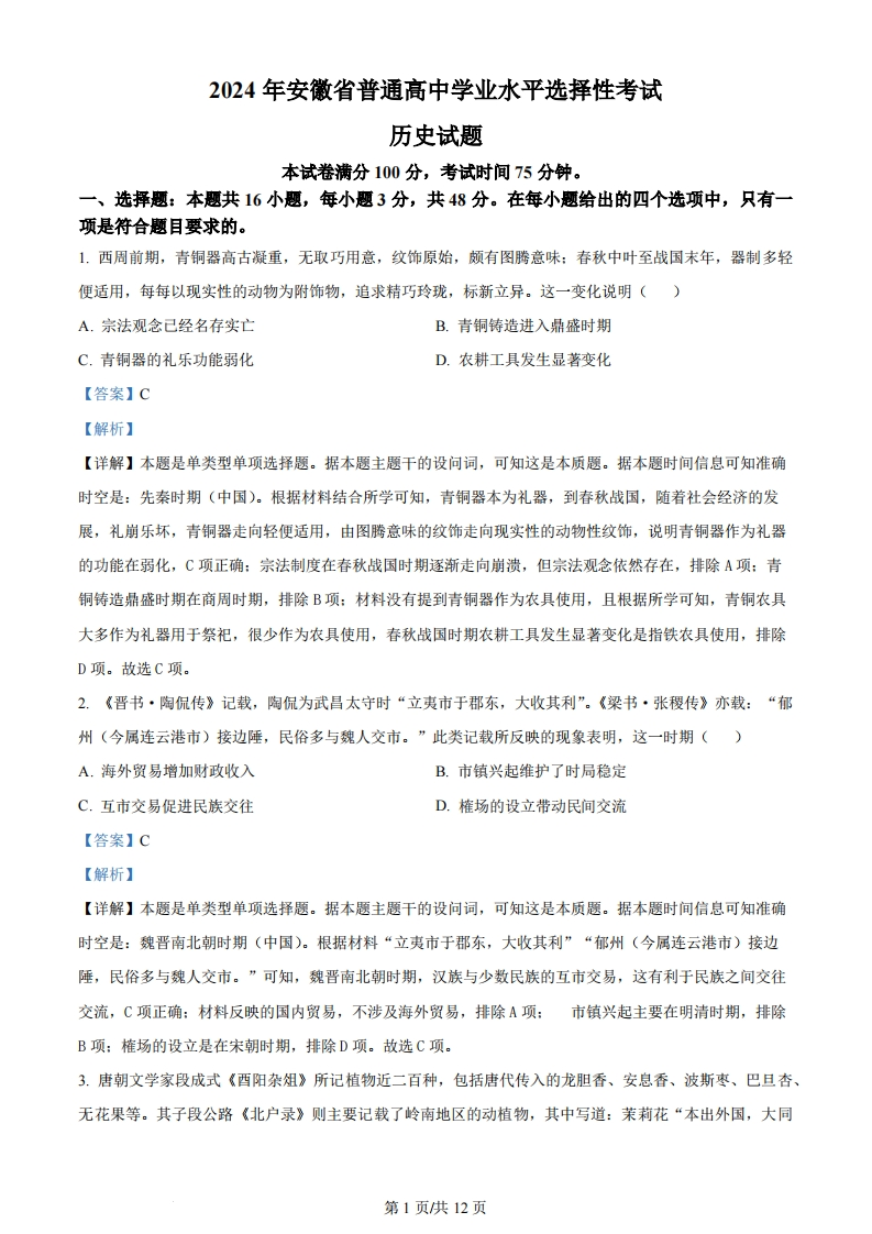 2024年高考历史试卷（安徽）（解析卷）-初高中资料试题文库