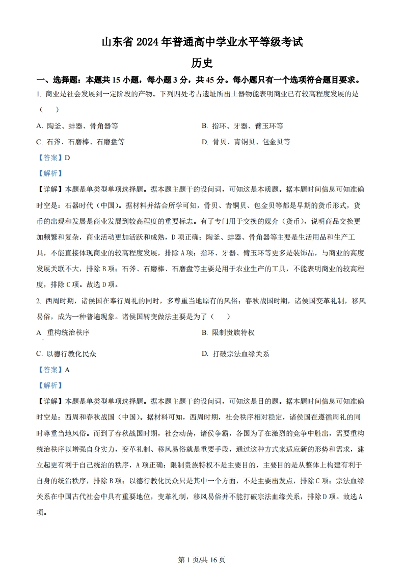 2024年高考历史试卷（山东）（解析卷）-初高中资料试题文库