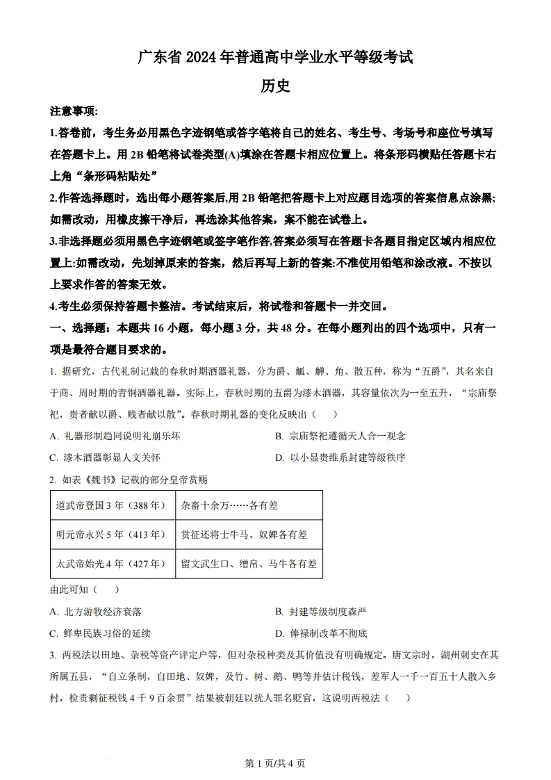 2024年高考历史试卷（广东）（空白卷）-初高中资料试题文库