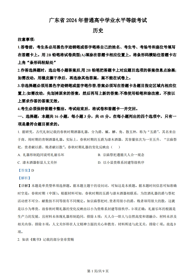 2024年高考历史试卷（广东）（解析卷）-初高中资料试题文库