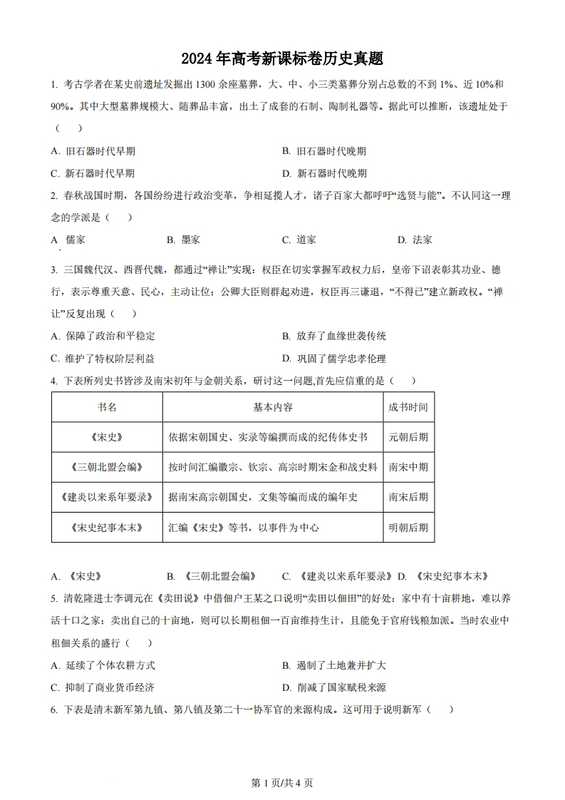 2024年高考历史试卷（新课标）（空白卷）-初高中资料试题文库
