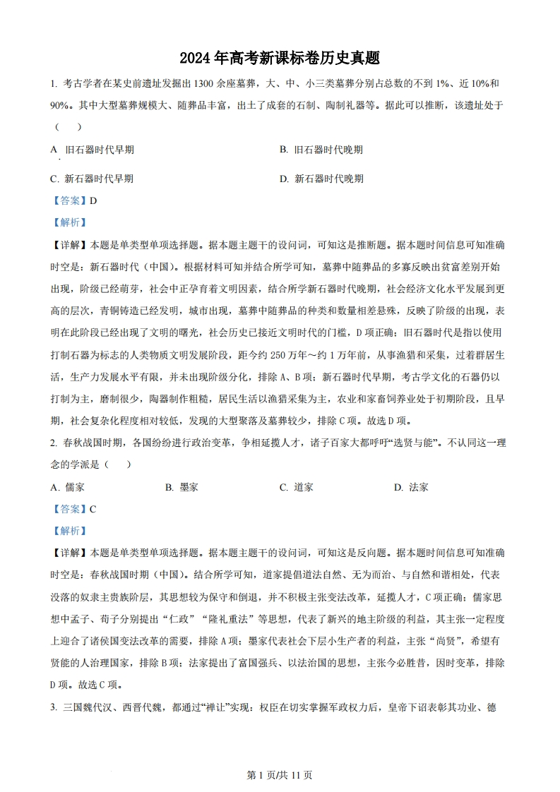 2024年高考历史试卷（新课标）（解析卷）-初高中资料试题文库
