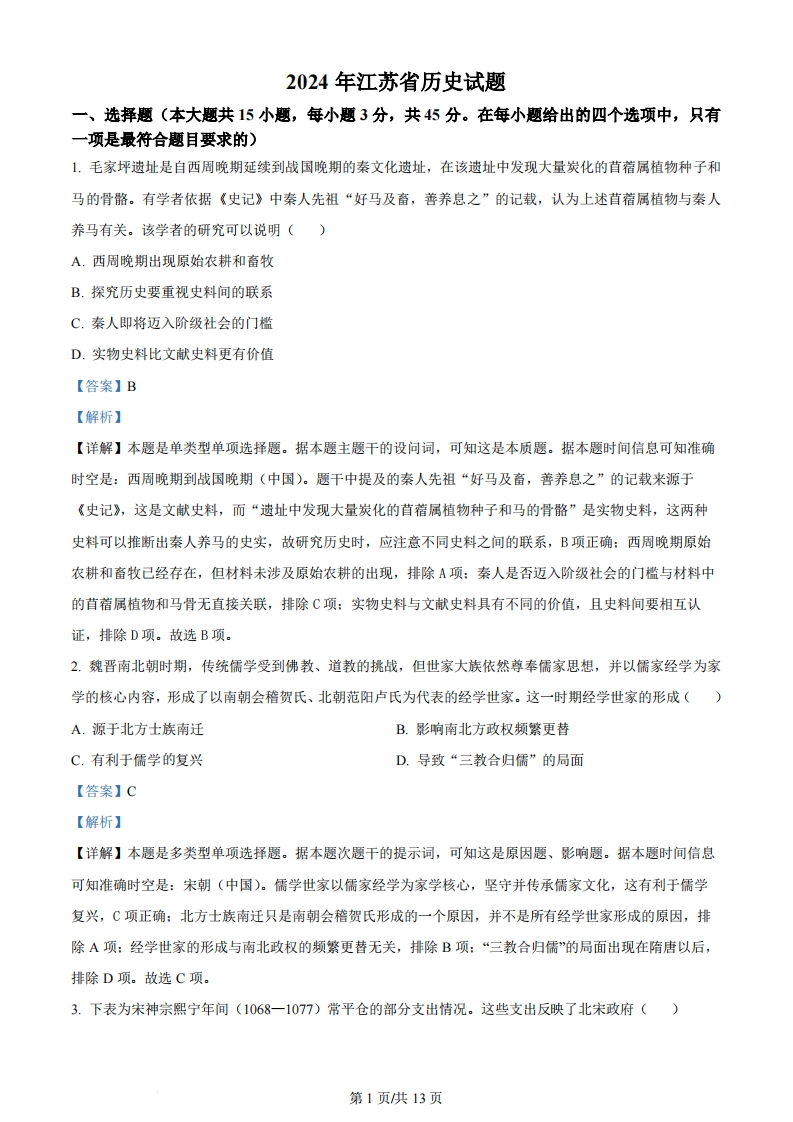 2024年高考历史试卷（江苏）（解析卷）-初高中资料试题文库