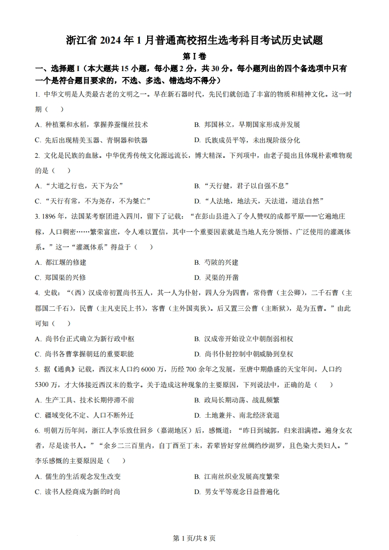 2024年高考历史试卷（浙江）（1月）（空白卷）-初高中资料试题文库
