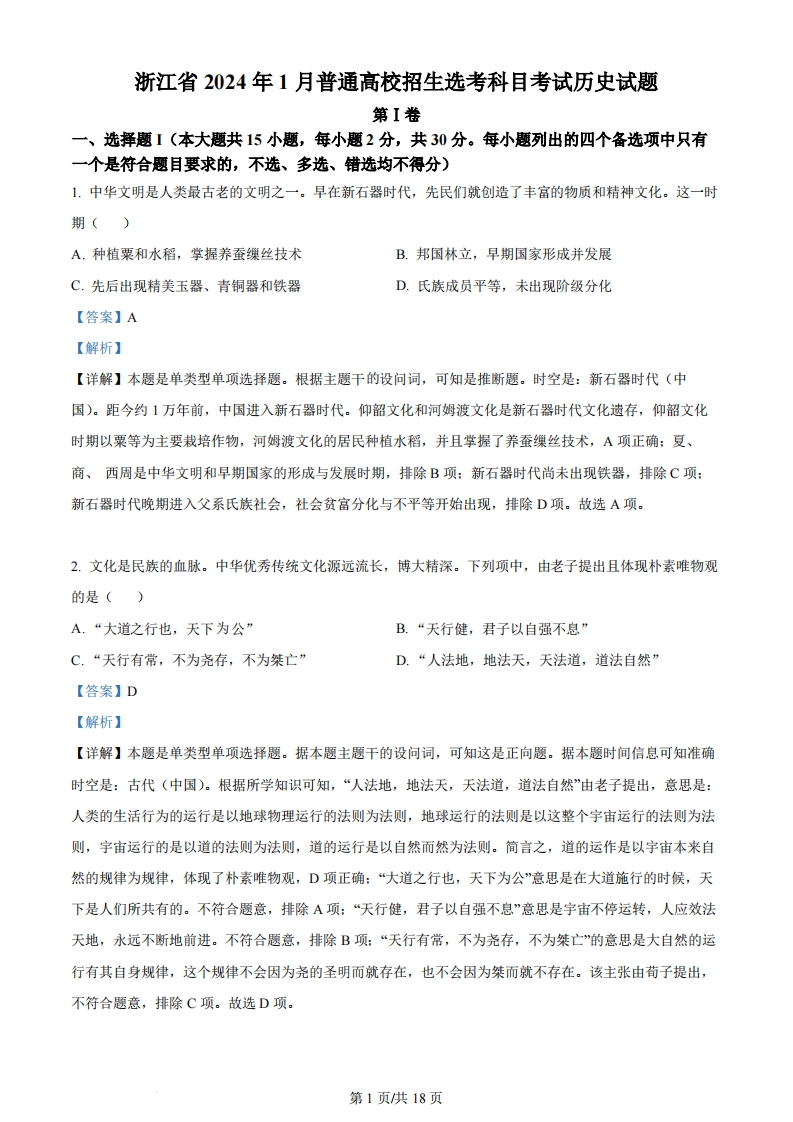 2024年高考历史试卷（浙江）（1月）（解析卷）-初高中资料试题文库