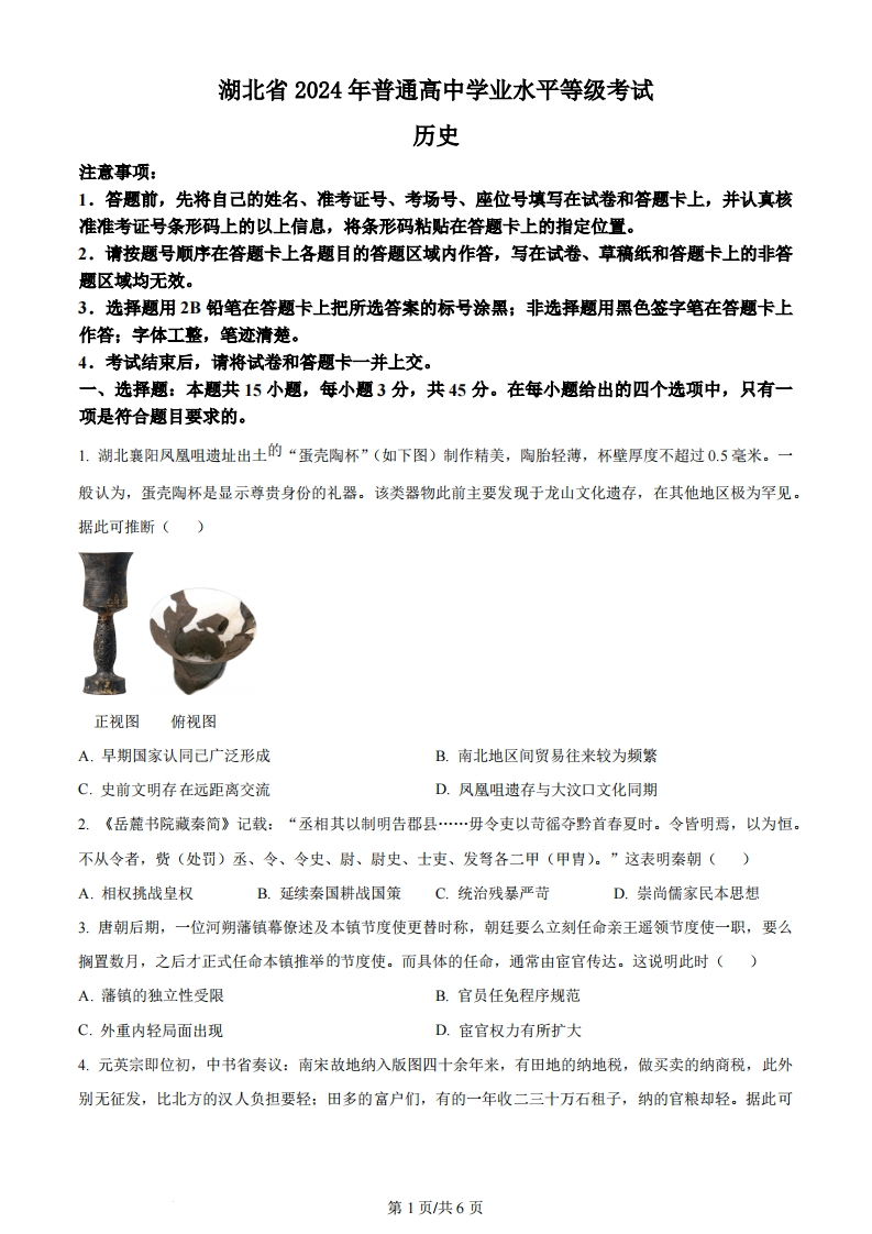 2024年高考历史试卷（湖北）（空白卷）-初高中资料试题文库