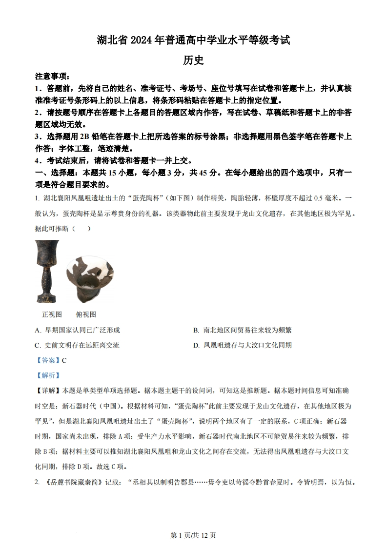 2024年高考历史试卷（湖北）（解析卷）-初高中资料试题文库