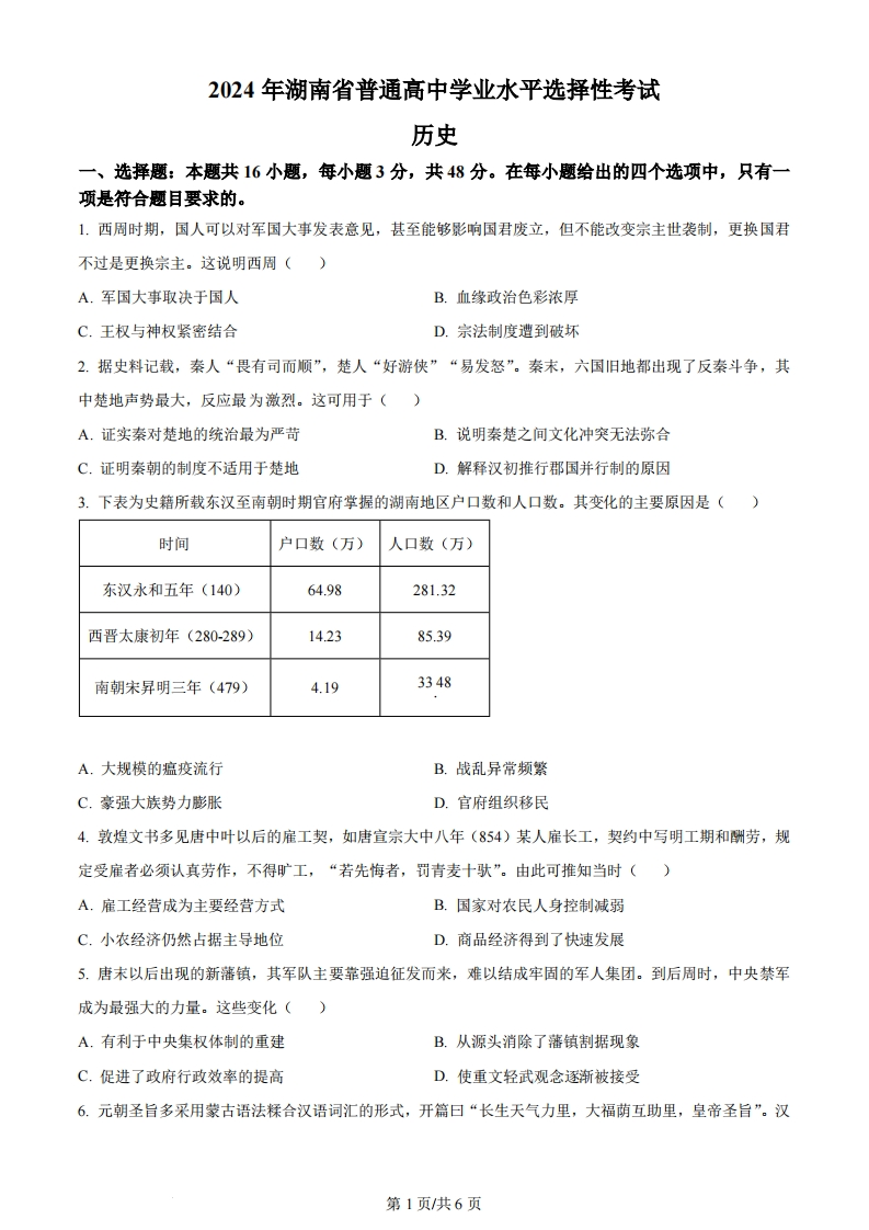 2024年高考历史试卷（湖南）（空白卷）-初高中资料试题文库