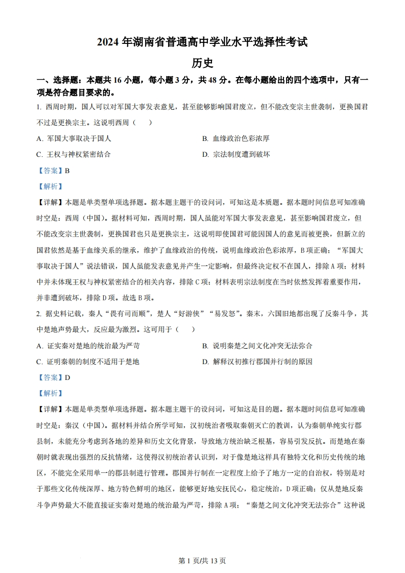 2024年高考历史试卷（湖南）（解析卷）-初高中资料试题文库