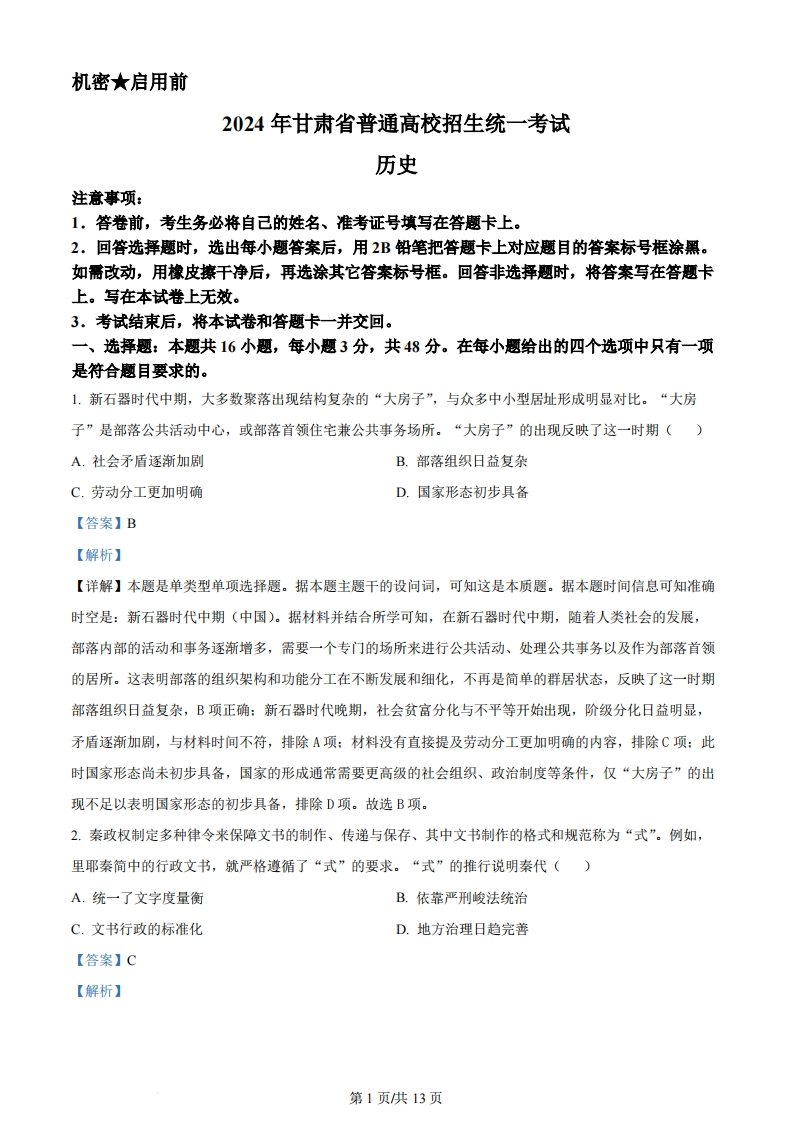2024年高考历史试卷（甘肃）（解析卷）-初高中资料试题文库