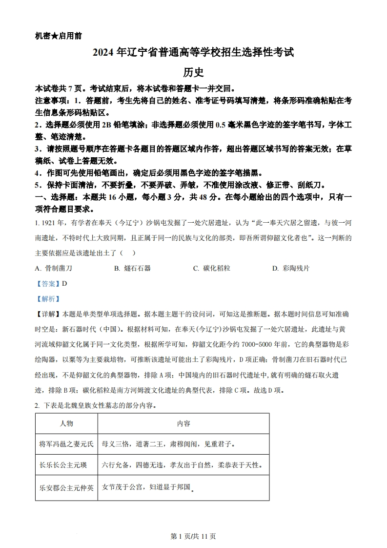 2024年高考历史试卷（辽宁）（解析卷）-初高中资料试题文库