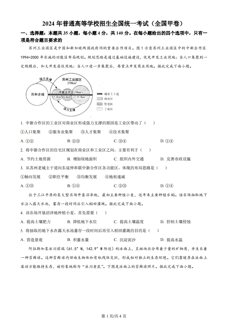 2024年高考地理试卷（全国甲卷）（空白卷）-初高中资料试题文库