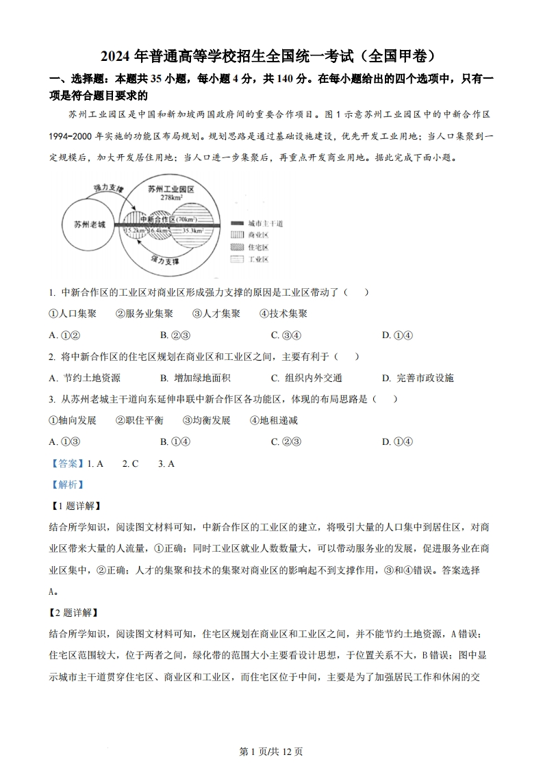 2024年高考地理试卷（全国甲卷）（解析卷）-初高中资料试题文库