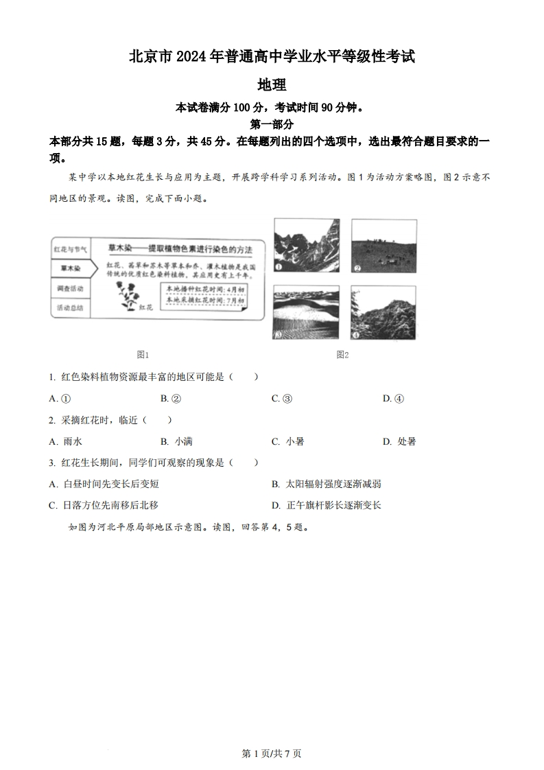 2024年高考地理试卷（北京）（空白卷）-初高中资料试题文库
