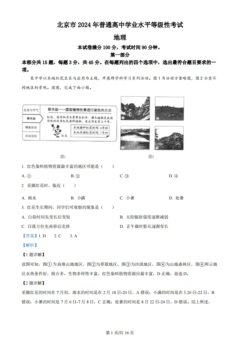 2024年高考地理试卷（北京）（解析卷）-初高中资料试题文库