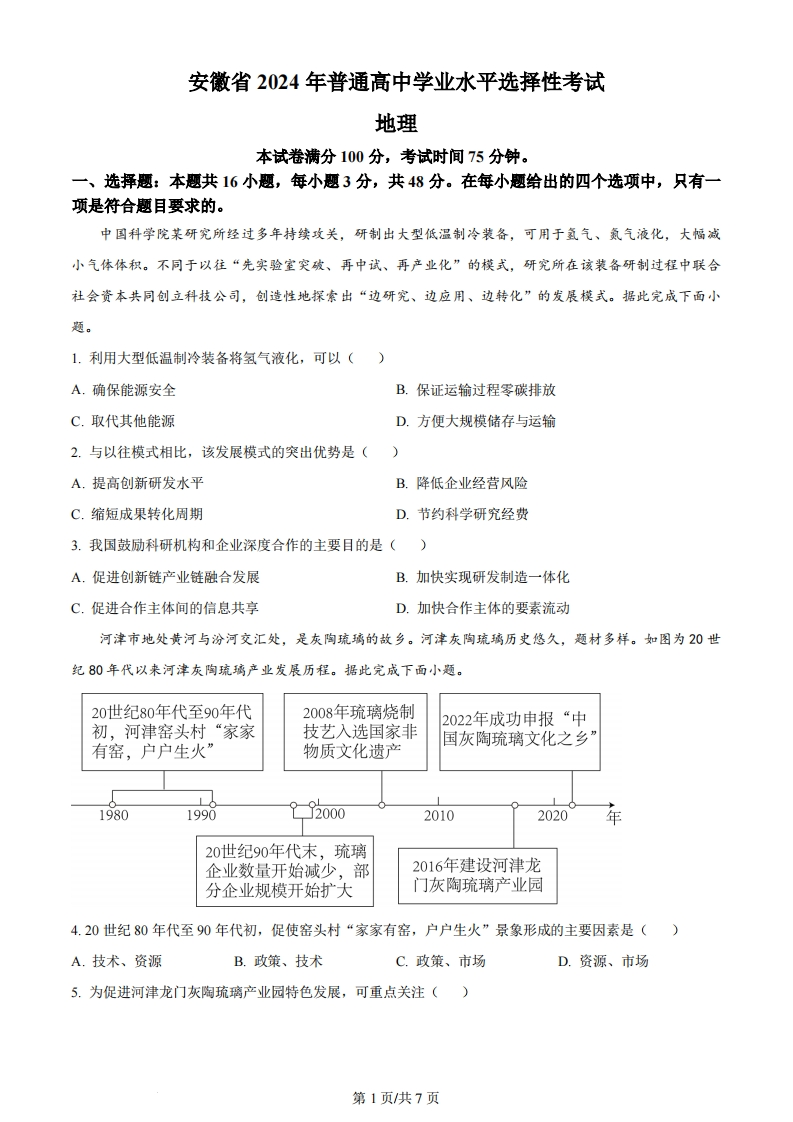 2024年高考地理试卷（安徽）（空白卷）-初高中资料试题文库