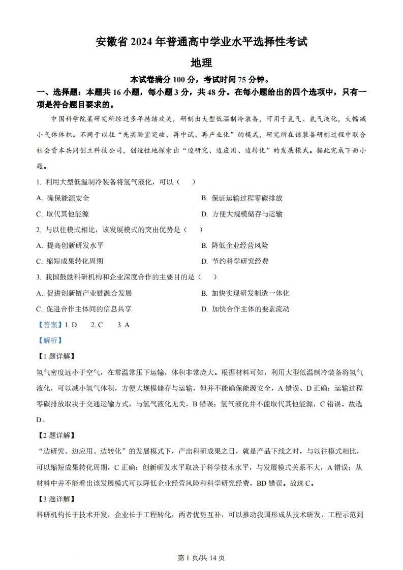 2024年高考地理试卷（安徽）（解析卷）-初高中资料试题文库