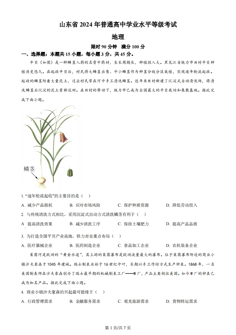 2024年高考地理试卷（山东）（空白卷）-初高中资料试题文库