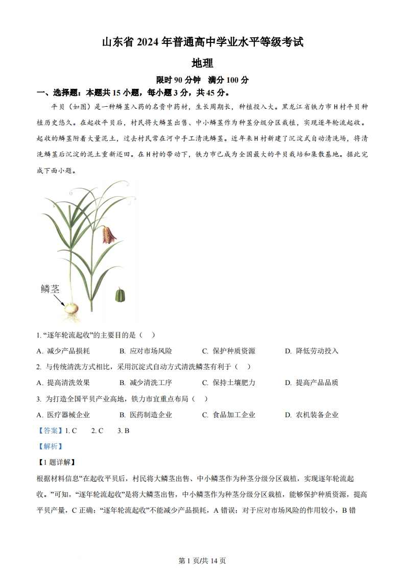 2024年高考地理试卷（山东）（解析卷）-初高中资料试题文库