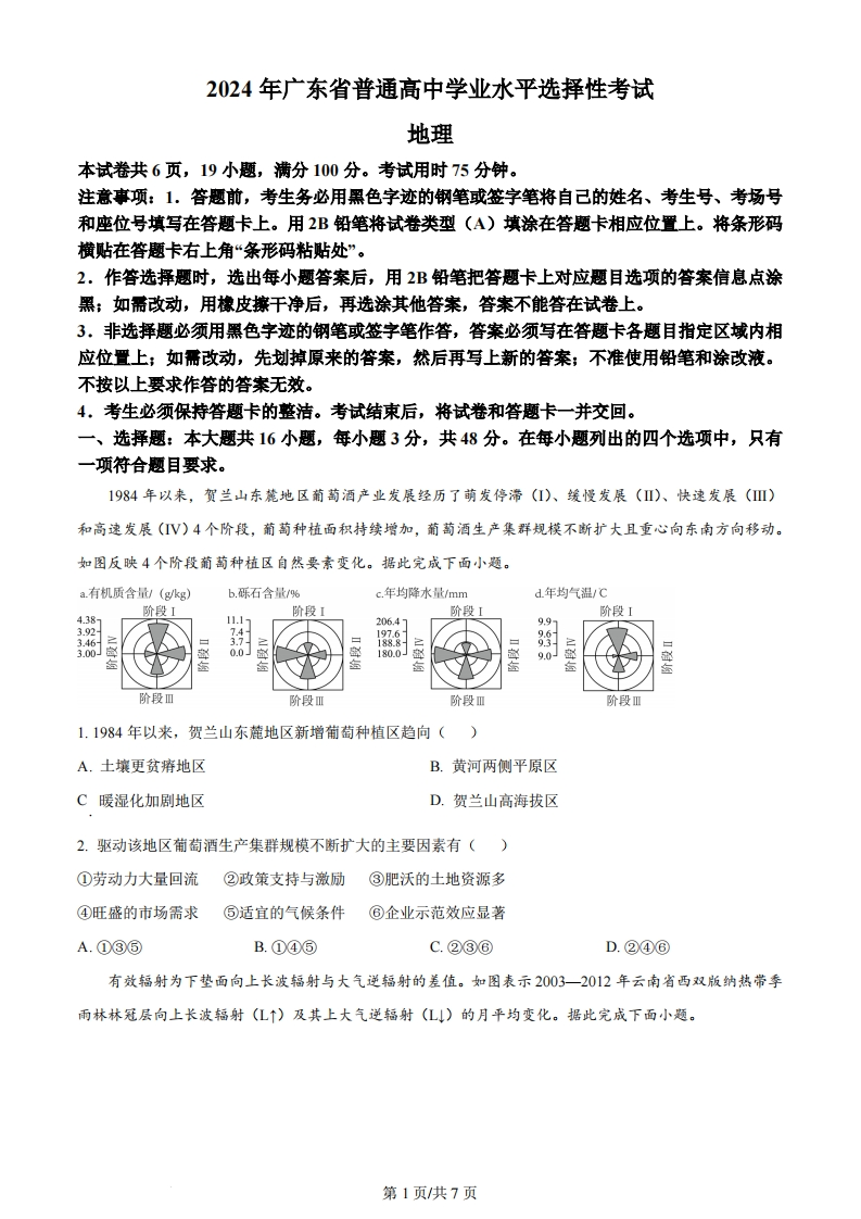 2024年高考地理试卷（广东）（空白卷）-初高中资料试题文库