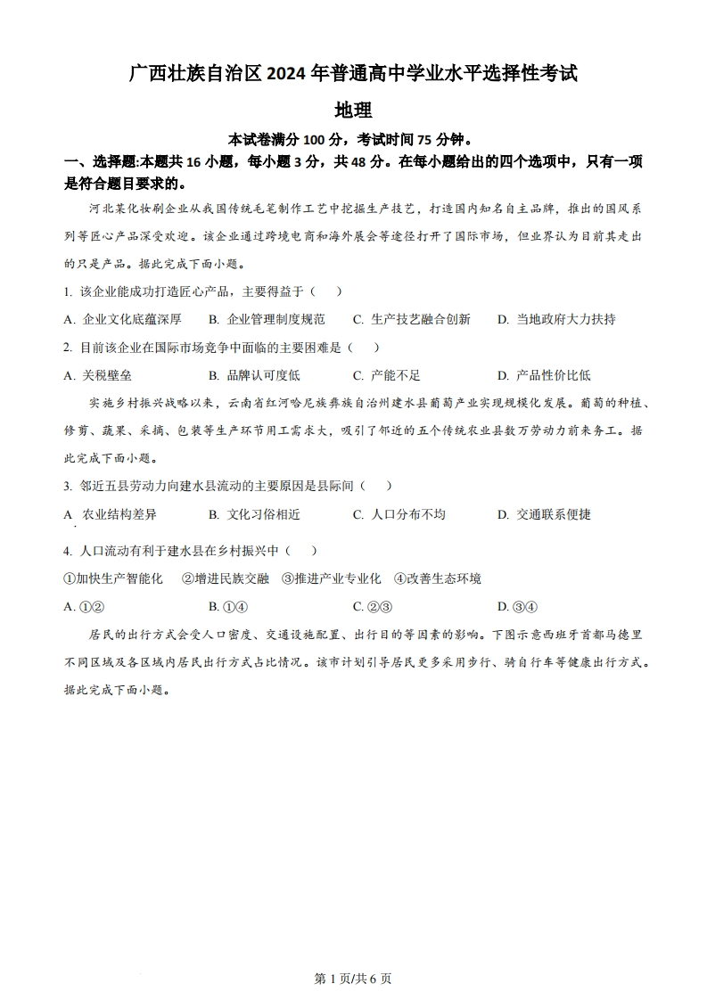2024年高考地理试卷（广西）（空白卷）-初高中资料试题文库