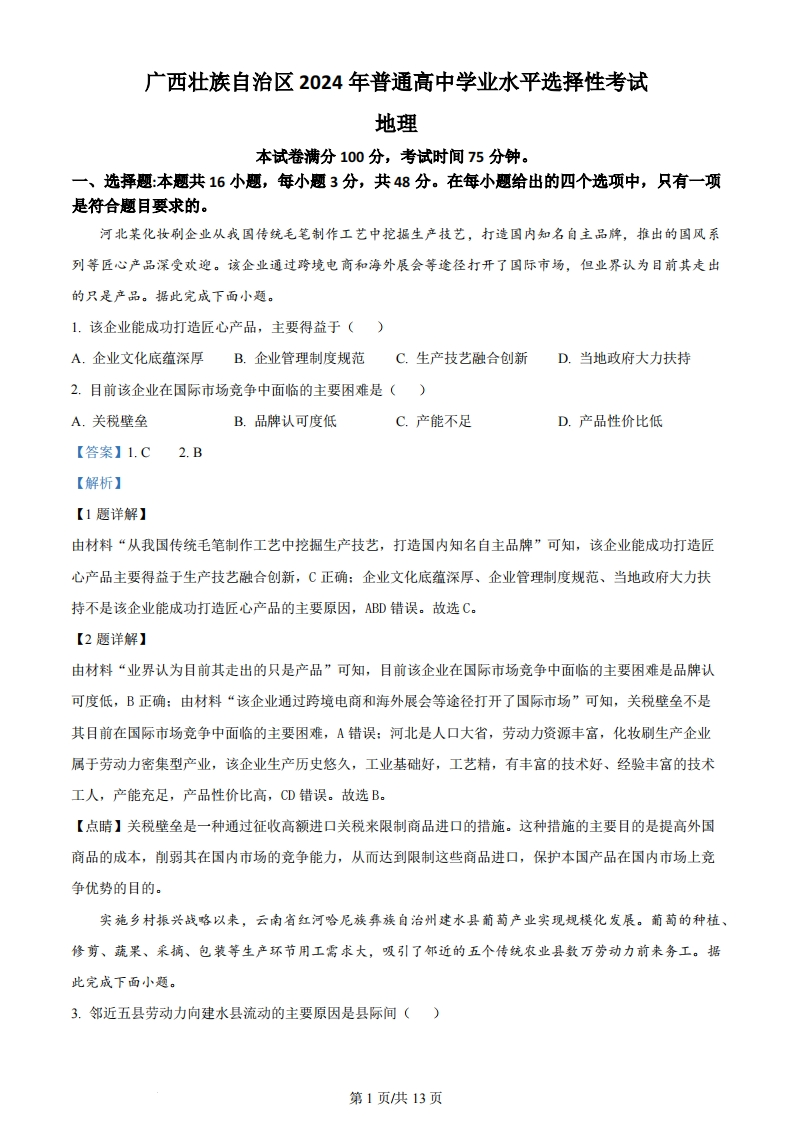 2024年高考地理试卷（广西）（解析卷）-初高中资料试题文库
