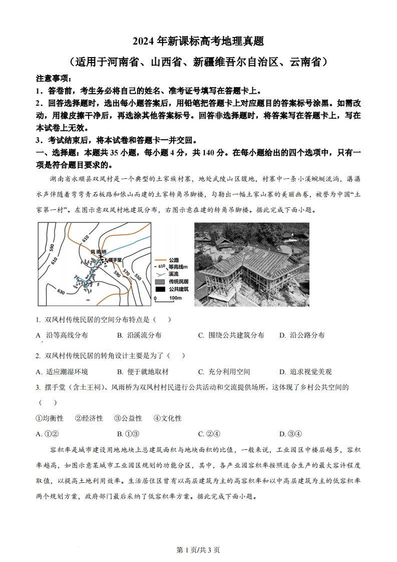 2024年高考地理试卷（新课标）（空白卷）-初高中资料试题文库