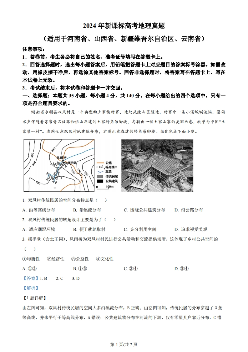 2024年高考地理试卷（新课标）（解析卷）-初高中资料试题文库