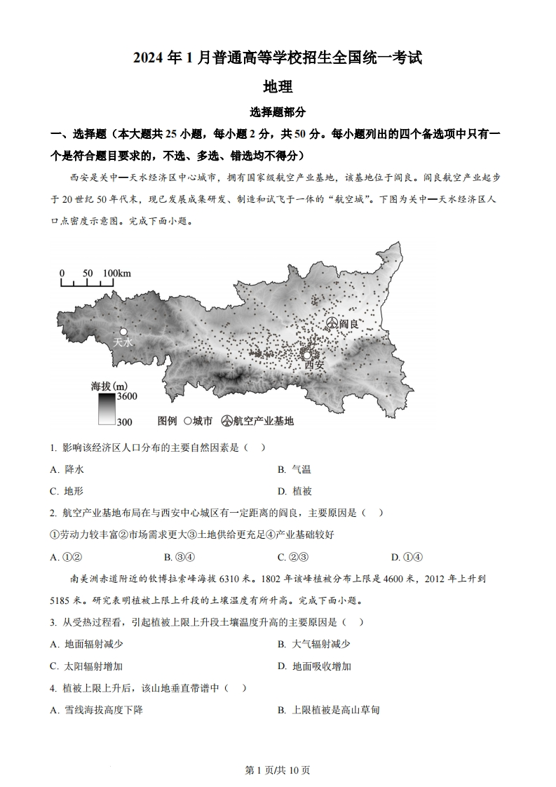 2024年高考地理试卷（浙江）（1月）（空白卷）-初高中资料试题文库