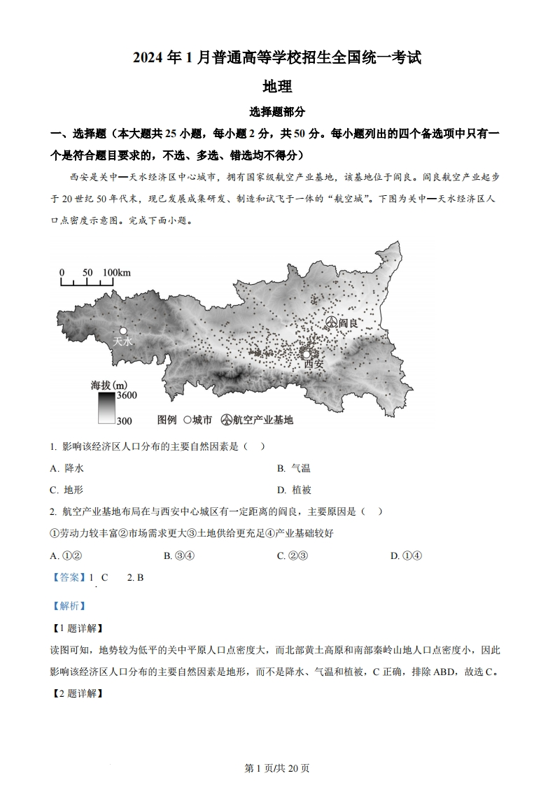 2024年高考地理试卷（浙江）（1月）（解析卷）-初高中资料试题文库