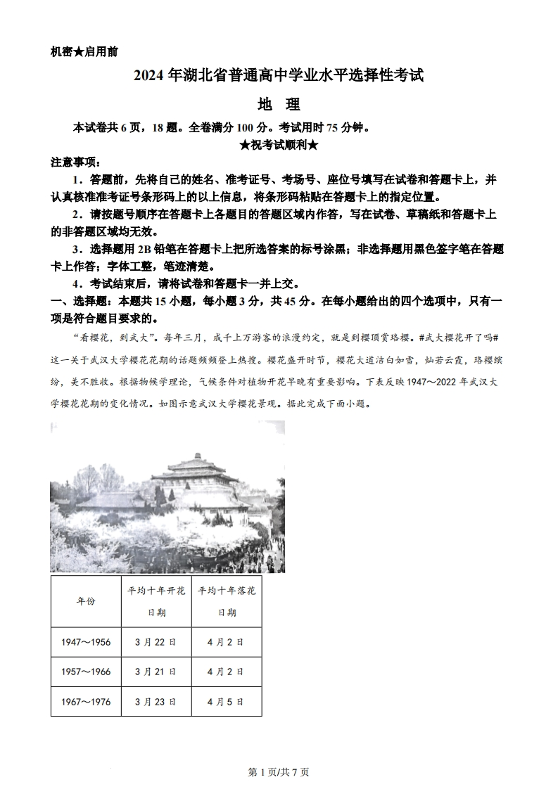 2024年高考地理试卷（湖北）（空白卷）-初高中资料试题文库