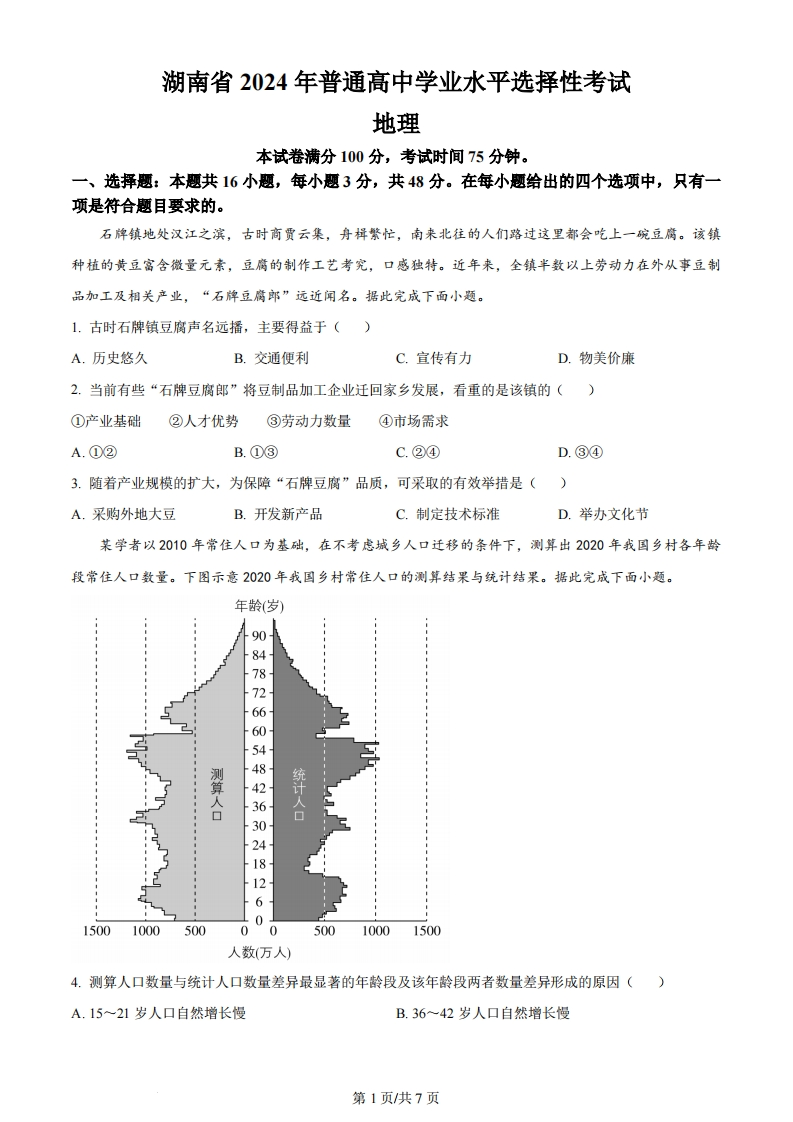 2024年高考地理试卷（湖南）（空白卷）-初高中资料试题文库