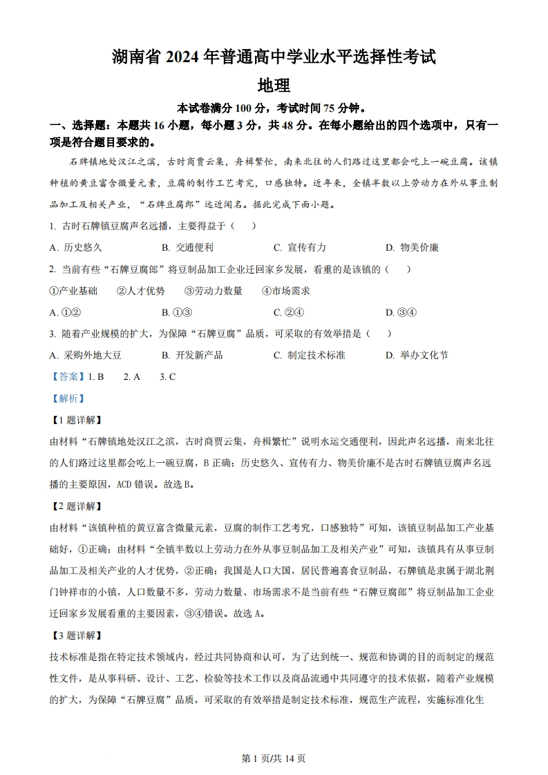 2024年高考地理试卷（湖南）（解析卷）-初高中资料试题文库