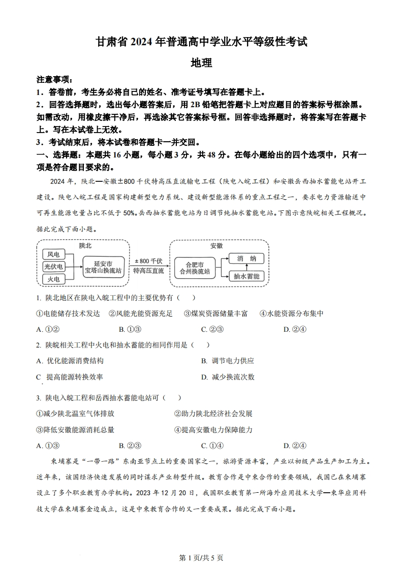 2024年高考地理试卷（甘肃）（空白卷）-初高中资料试题文库