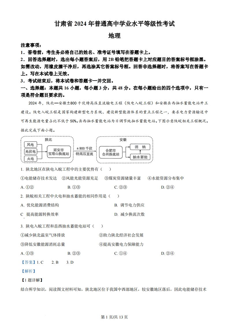 2024年高考地理试卷（甘肃）（解析卷）-初高中资料试题文库