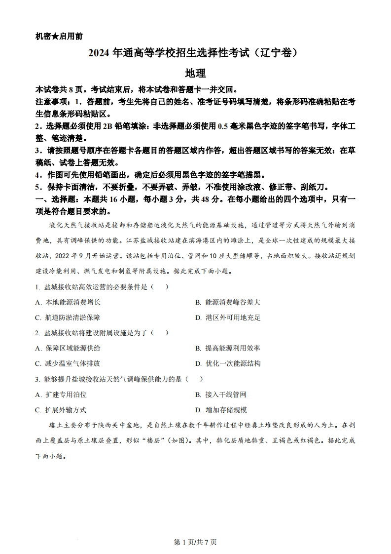 2024年高考地理试卷（辽宁）（空白卷）-初高中资料试题文库