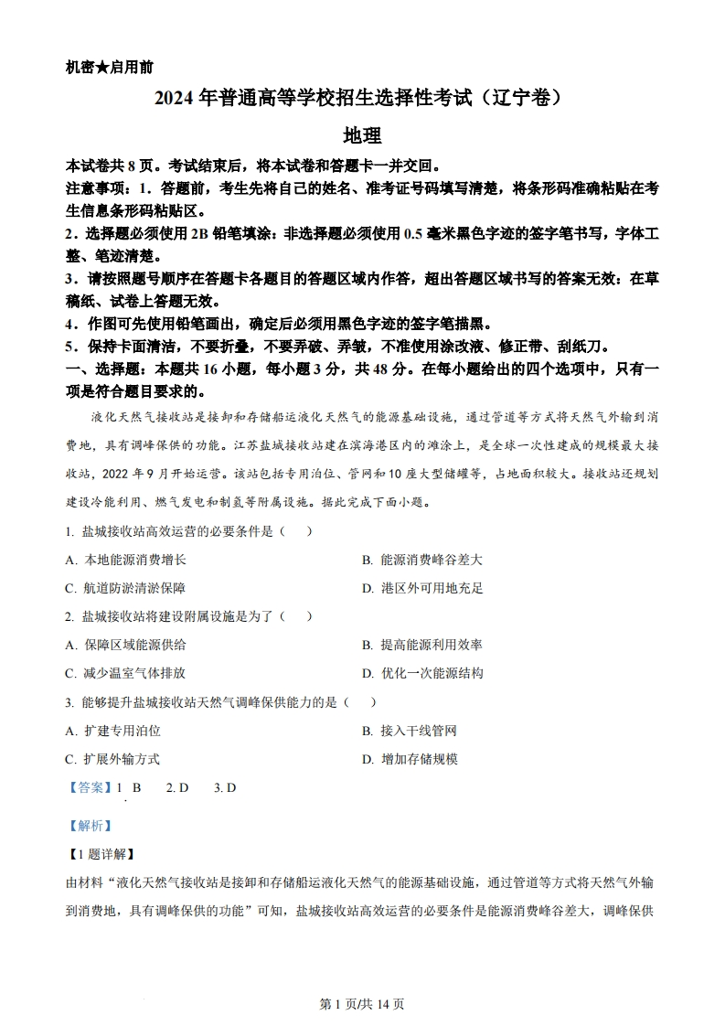 2024年高考地理试卷（辽宁）（解析卷）-初高中资料试题文库