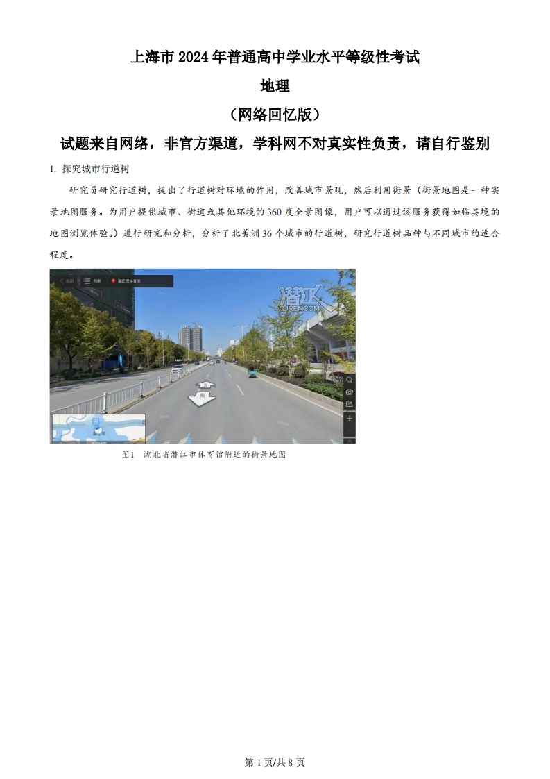 2024年高考地理试题（上海）（空白卷）-初高中资料试题文库