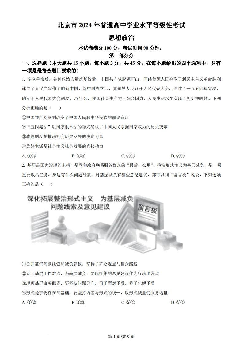 2024年高考政治试卷（北京）（空白卷）-初高中资料试题文库