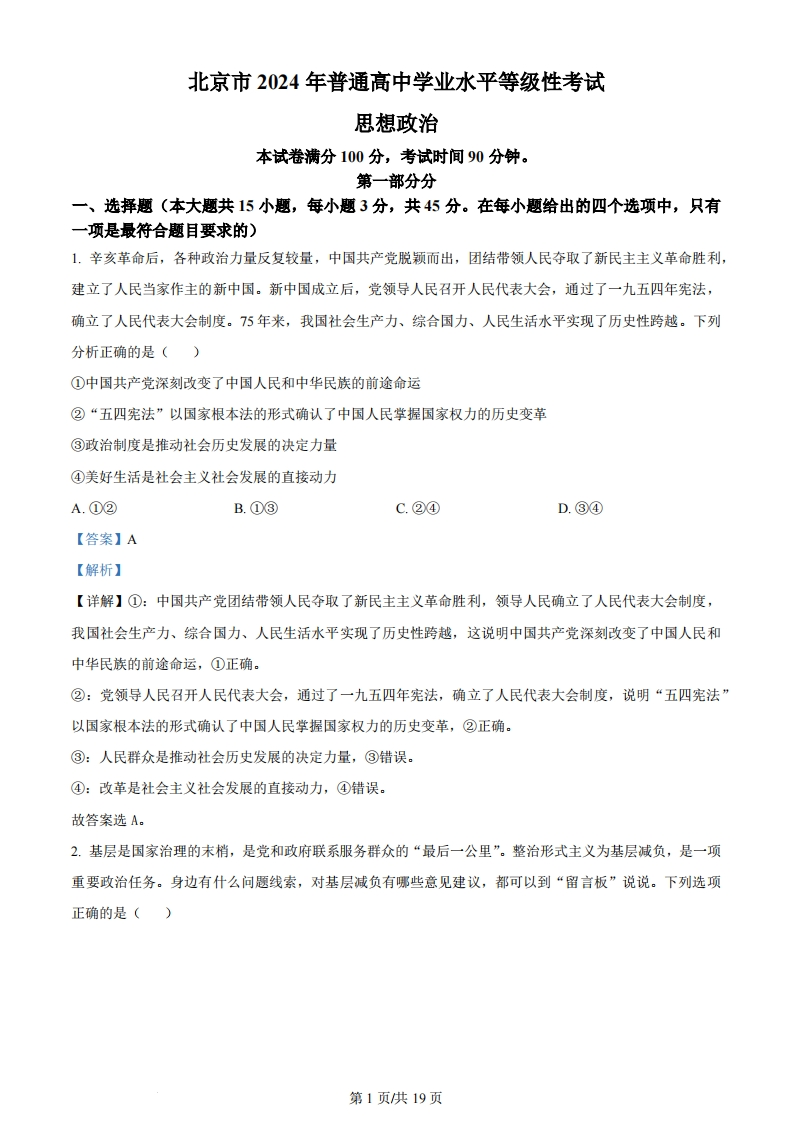 2024年高考政治试卷（北京）（解析卷）-初高中资料试题文库