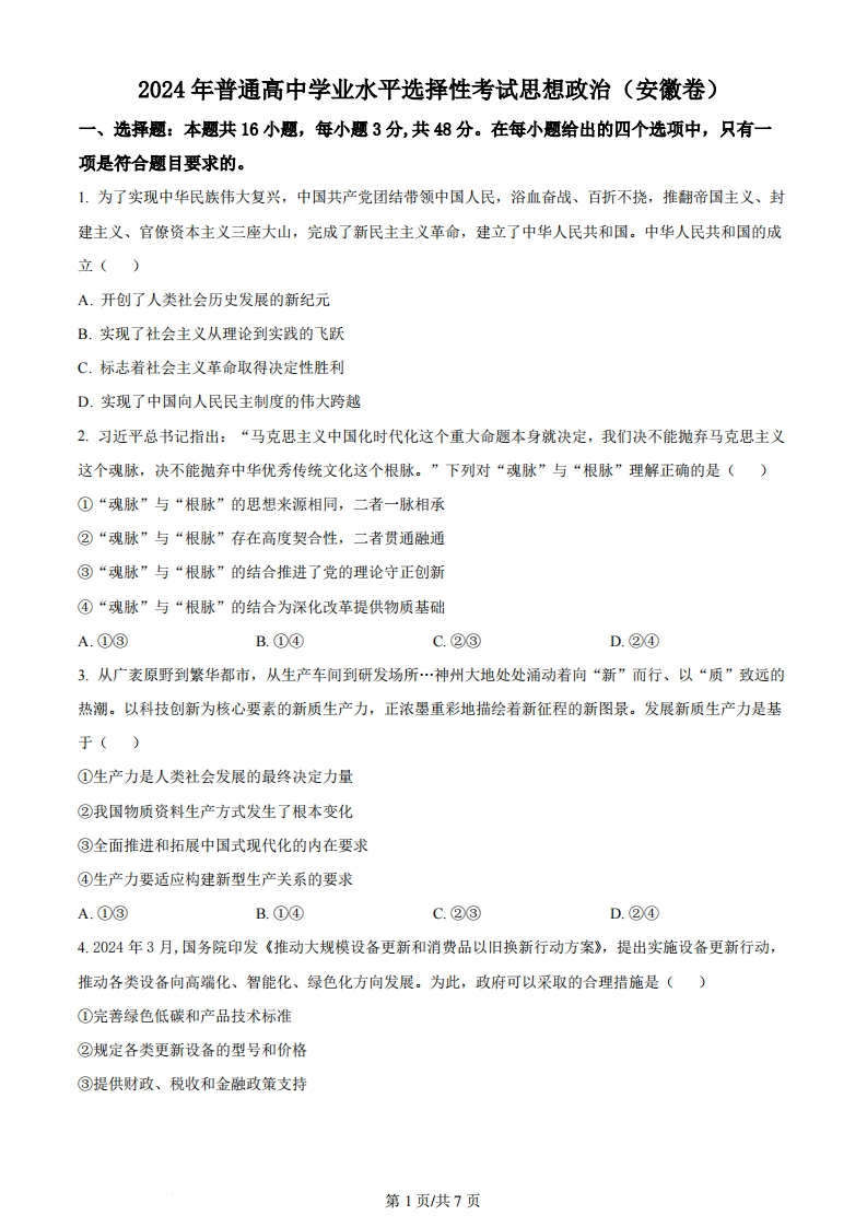 2024年高考政治试卷（安徽）（空白卷）-初高中资料试题文库