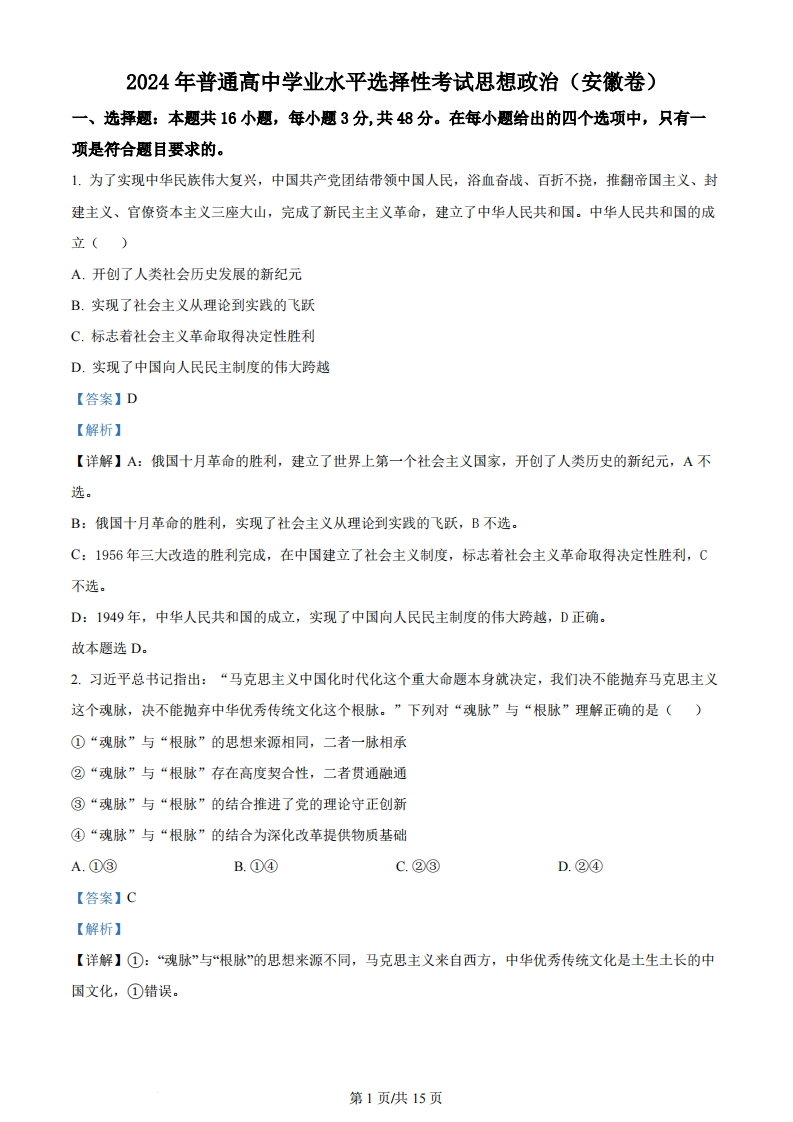 2024年高考政治试卷（安徽）（解析卷）-初高中资料试题文库