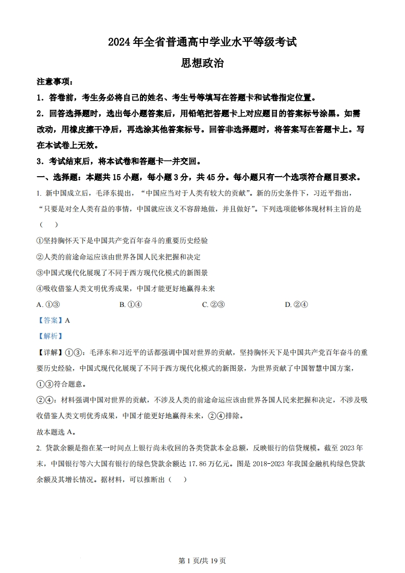 2024年高考政治试卷（山东）（解析卷）-初高中资料试题文库