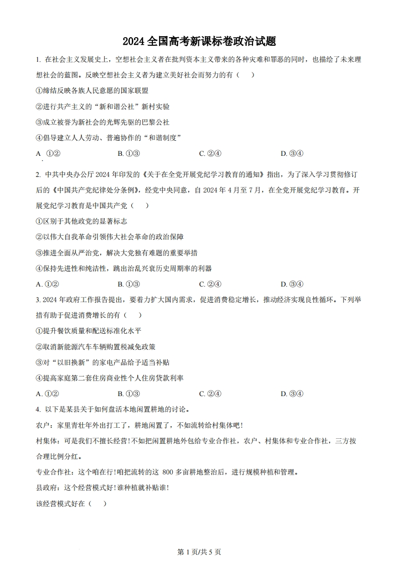 2024年高考政治试卷（新课标）（空白卷）-初高中资料试题文库